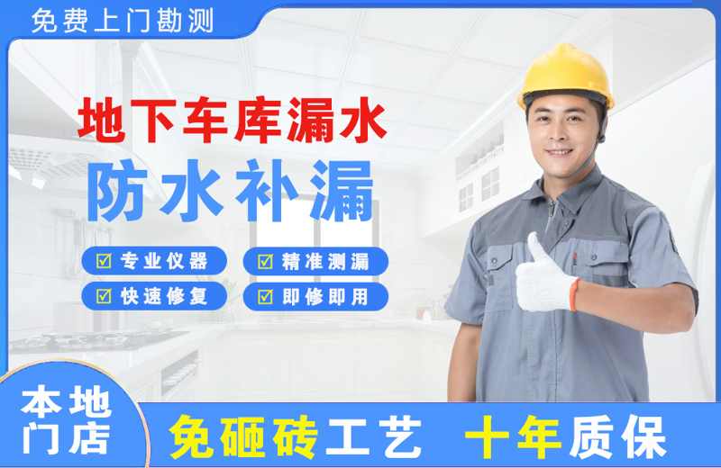 积石地下车库漏水维修
